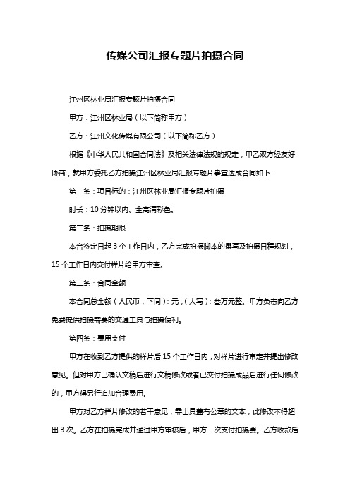 传媒公司汇报专题片拍摄合同