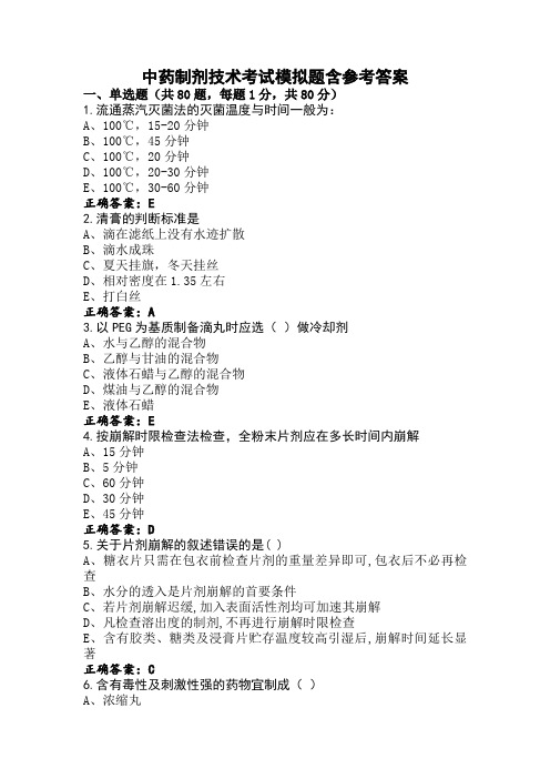 中药制剂技术考试模拟题含参考答案