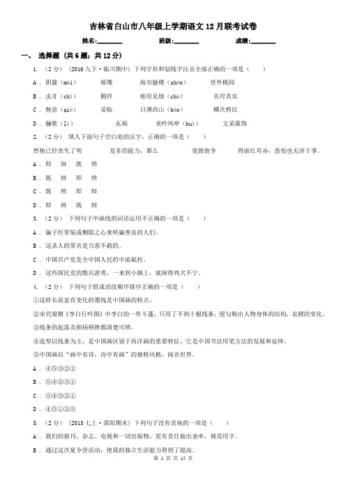 吉林省白山市八年级上学期语文12月联考试卷