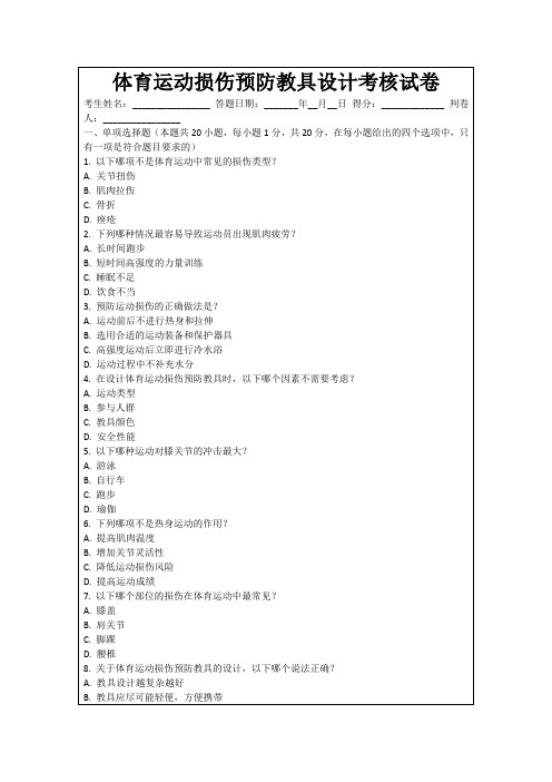 体育运动损伤预防教具设计考核试卷