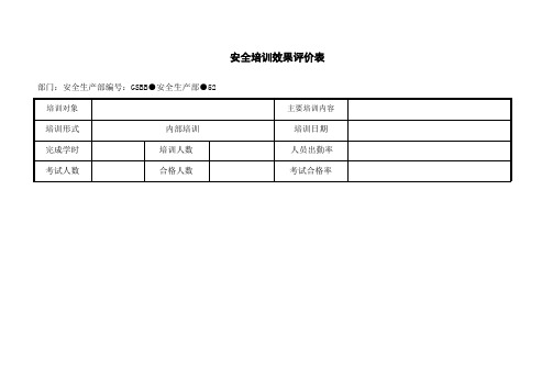 安全培训效果评价表