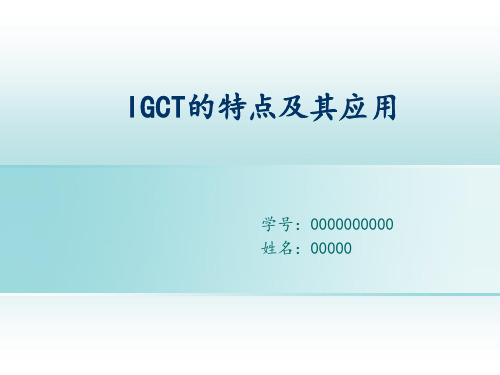 IGCT简单介绍