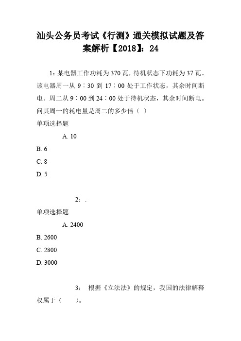 汕头公务员考试《行测》通关模拟试题及答案解析【2018】：24