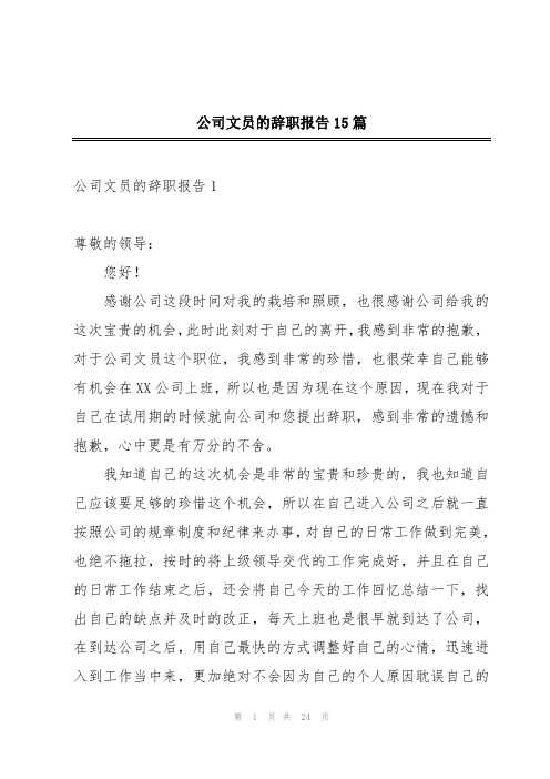 公司文员的辞职报告15篇