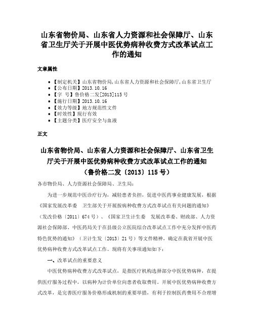 山东省物价局、山东省人力资源和社会保障厅、山东省卫生厅关于开展中医优势病种收费方式改革试点工作的通知