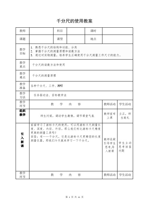 千分尺的使用教案