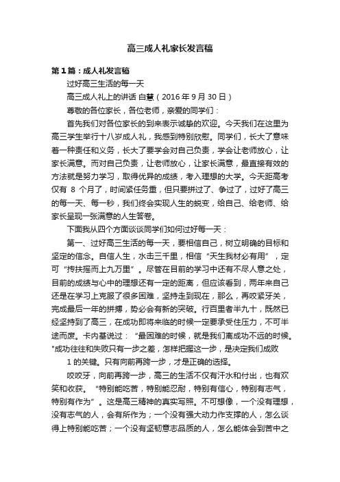 高三成人礼家长发言稿