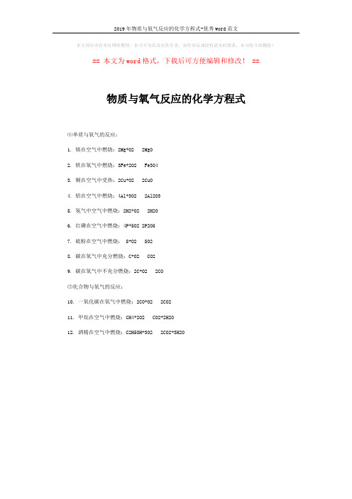 2019年物质与氧气反应的化学方程式-优秀word范文 (1页)