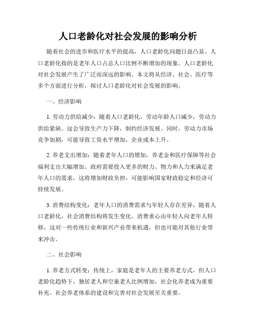 人口老龄化对社会发展的影响分析