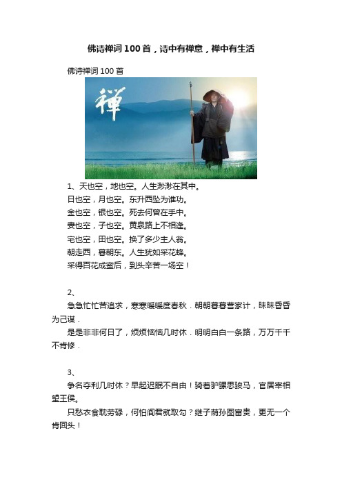 佛诗禅词100首，诗中有禅意，禅中有生活