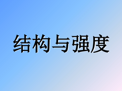 通用技术1.3结构与强度