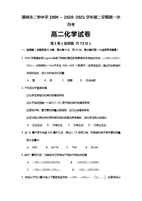 通州市二甲中学最新 ~ 最新学年度第二学期第一次月考高二化学试卷