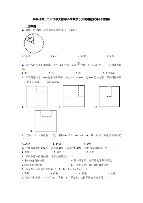 2020-2021广州市中大附中小学数学小升初模拟试卷(含答案)