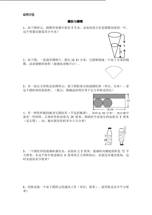 六年级数学圆柱圆锥应用题奥数题拓展难题带答案