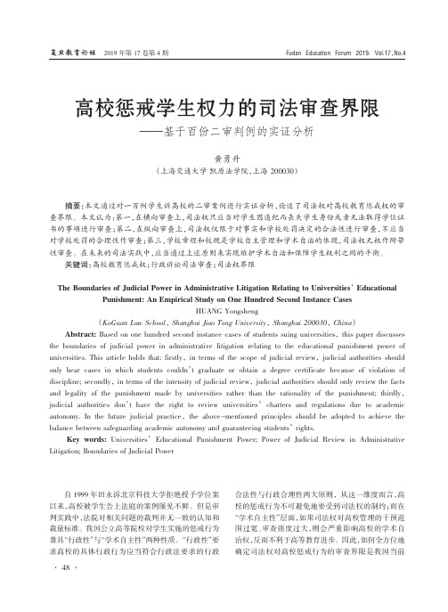 高校惩戒学生权力的司法审查界限--基于百份二审判例的实证分析