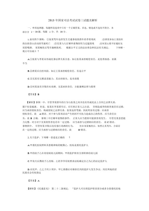 2013年国家司法考试卷三真题与解析