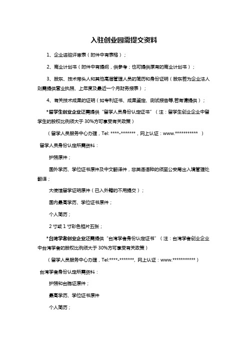 入驻创业园需提交资料