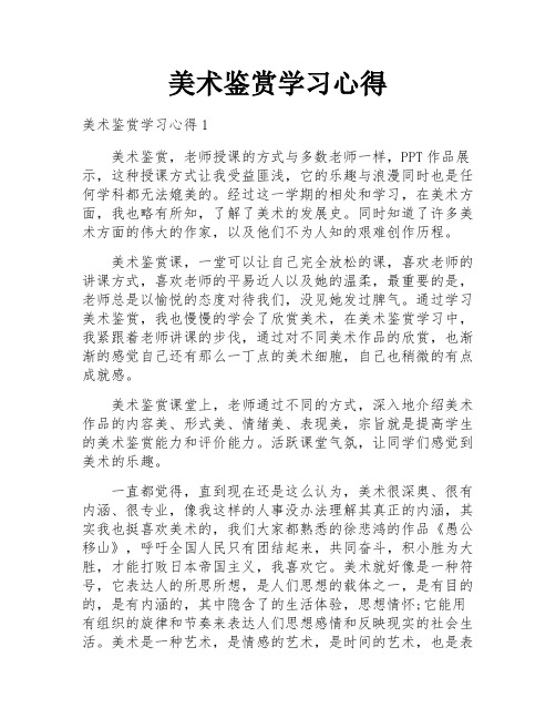 美术鉴赏学习心得