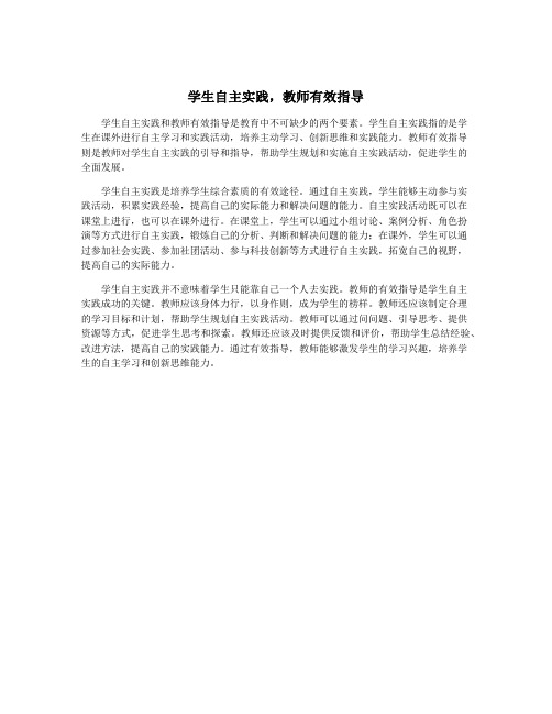 学生自主实践,教师有效指导