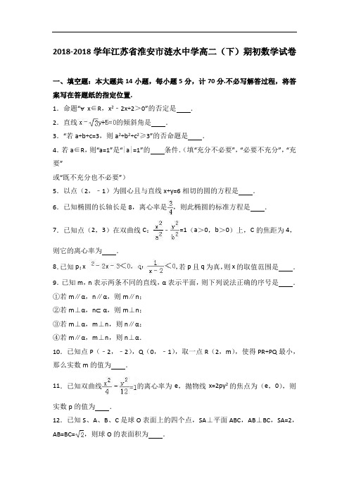 江苏省淮安市涟水中学2018学年高二下学期期初数学试卷