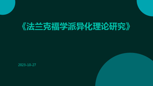 法兰克福学派异化理论研究