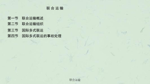联合运输课件
