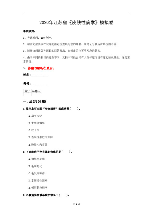 2020年江苏省《皮肤性病学》模拟卷(第54套)