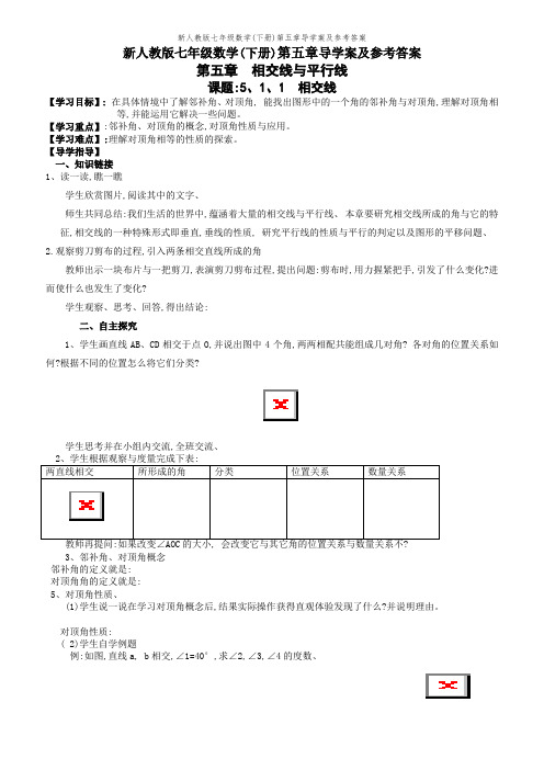 新人教版七年级数学(下册)第五章导学案及参考答案