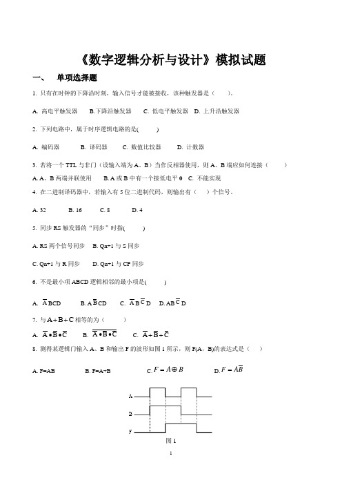 数字电路模拟试题