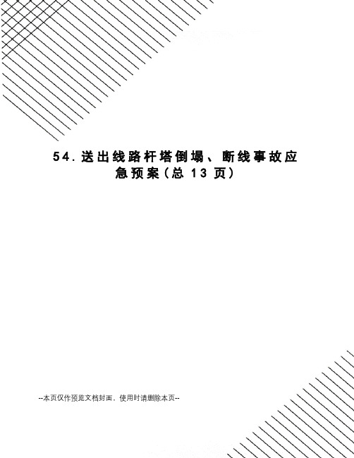 送出线路杆塔倒塌、断线事故应急预案