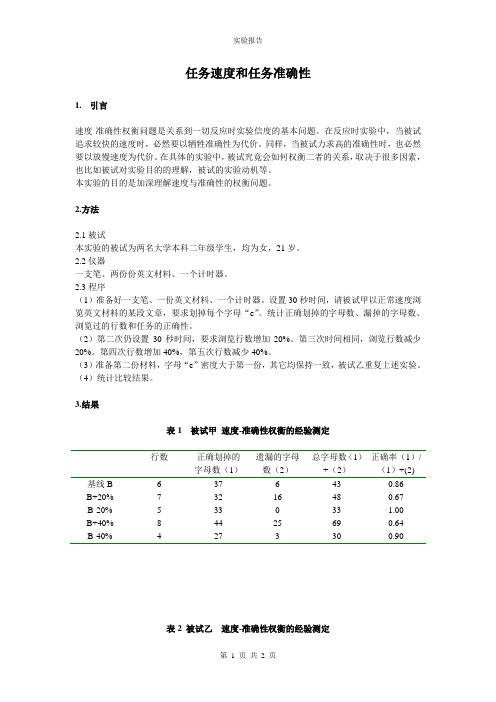 任务速度和任务准确性