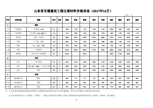 山东省工程建设材料信息价格2017-12