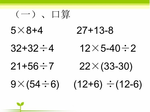 四年级下册,第一单元复习课件