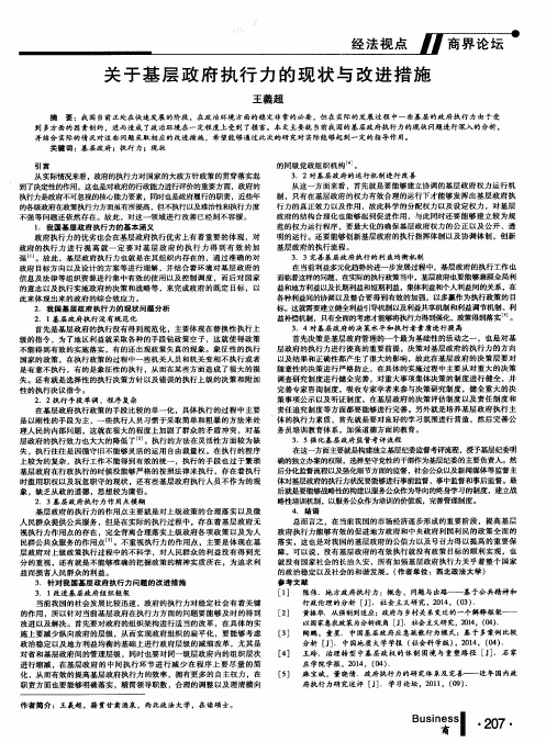 关于基层政府执行力的现状与改进措施