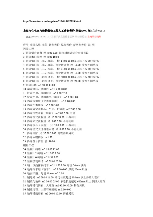 上海市住宅室内装饰装修工程人工费参考价234683140.doc