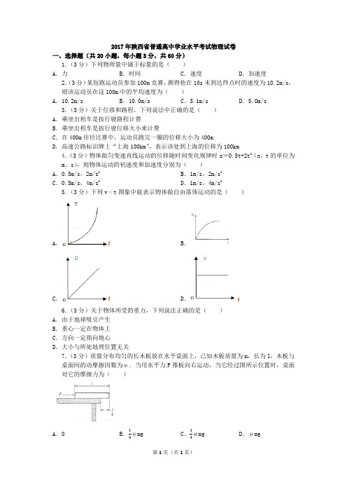 2017年陕西省普通高中学业水平考试物理试卷