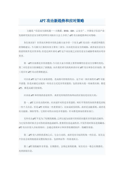 APT攻击新趋势和应对策略