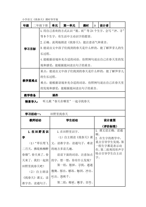 2《找春天》(导学案)二年级下册语文部编版1