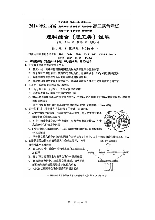 江西省临川一中等九所重点中学2014届高三联合考试理科综合试题(2014.03)(含答案)扫描版