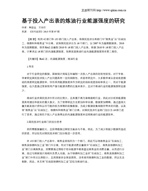 基于投入产出表的炼油行业能源强度的研究