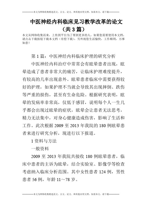 中医神经内科临床见习教学改革的论文(共3篇)