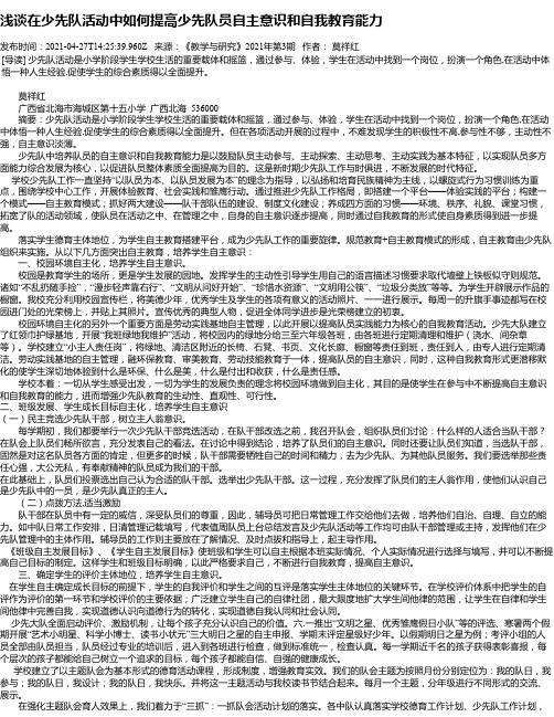 浅谈在少先队活动中如何提高少先队员自主意识和自我教育能力