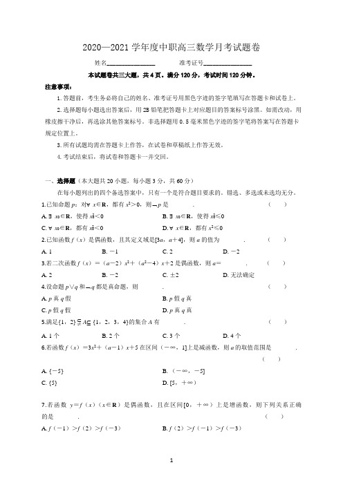 2020—2021学年度中职高三数学月考试题卷(有答案)