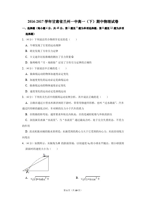 2016-2017年甘肃省兰州一中高一(下)期中物理试卷(解析版)