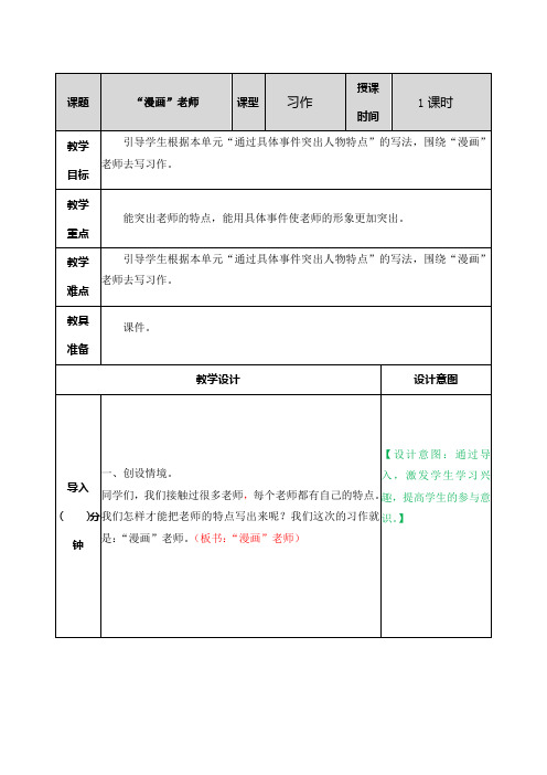 部编版五年级语文上册习作《漫画老师》优质教案(含单元知识总结)