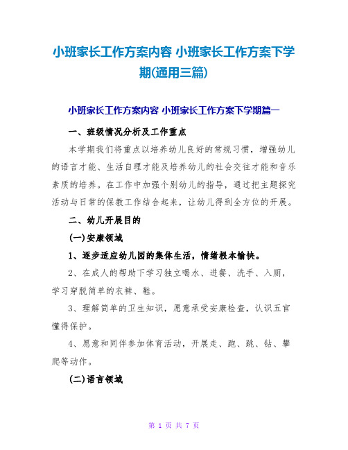 小班家长工作计划内容小班家长工作计划下学期(通用三篇)