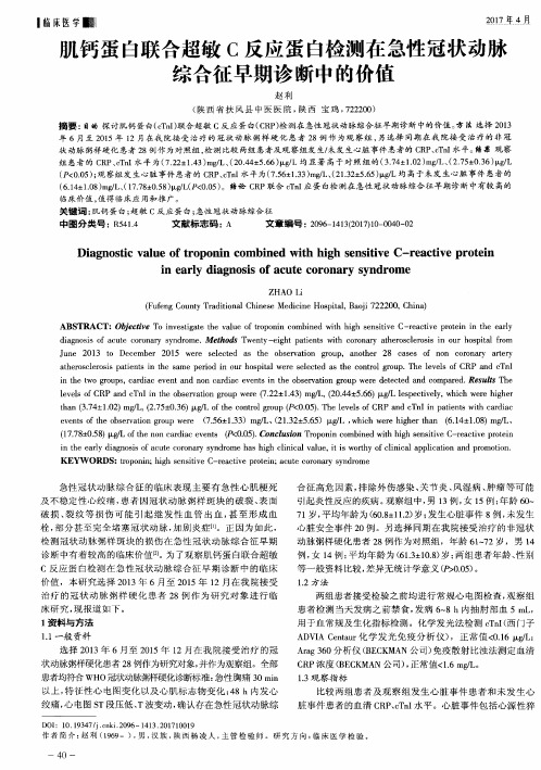 肌钙蛋白联合超敏C反应蛋白检测在急性冠状动脉综合征早期诊断中的价值