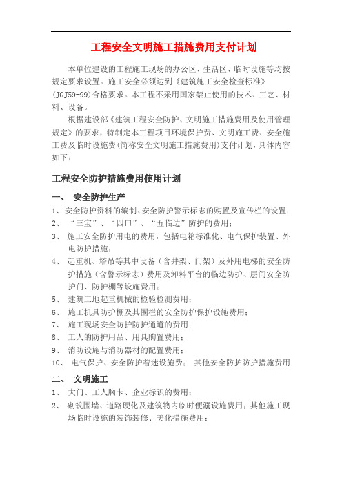 工程安全文明施工措施费用支付计划