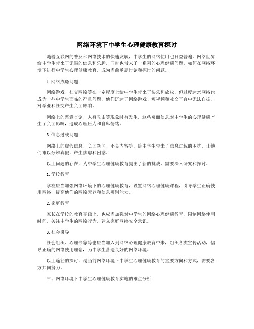 网络环境下中学生心理健康教育探讨