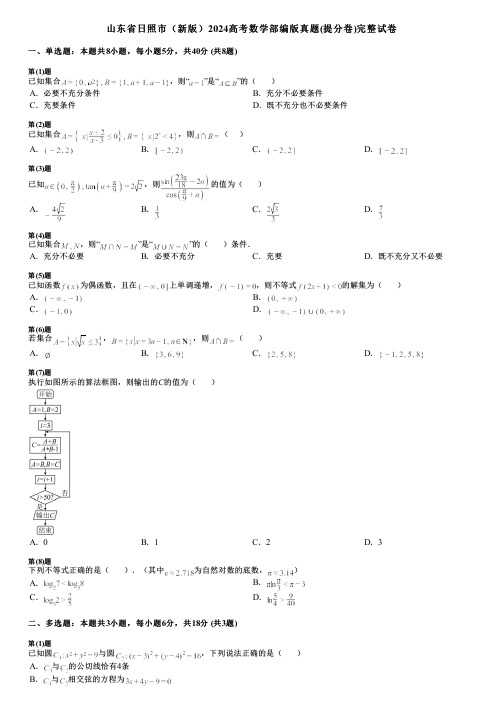 山东省日照市(新版)2024高考数学部编版真题(提分卷)完整试卷